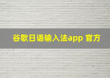 谷歌日语输入法app 官方